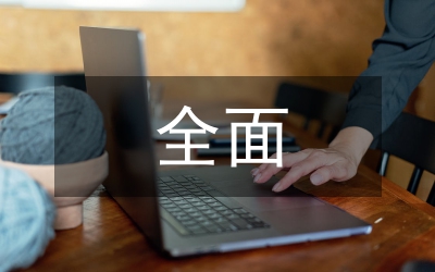 全面預(yù)算海外石油項(xiàng)目價值管理研究