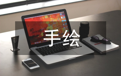 手繪課程總結(jié)