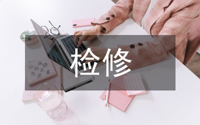 檢修專業(yè)論文