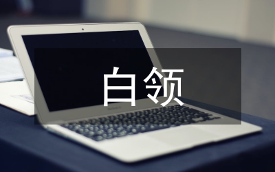 白領(lǐng)五步掃盲計(jì)劃