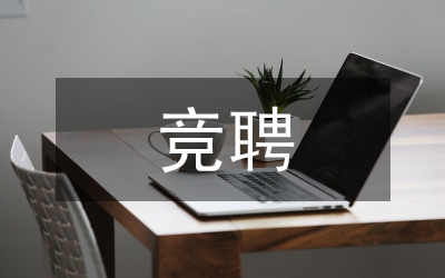 中層干部競聘演講致辭