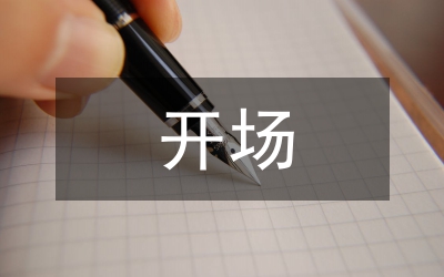 元旦晚會開場詞