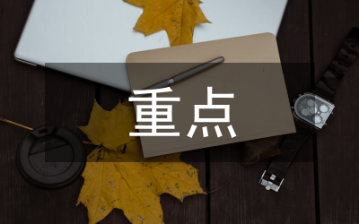 勞動(dòng)教育的重點(diǎn)與難點(diǎn)