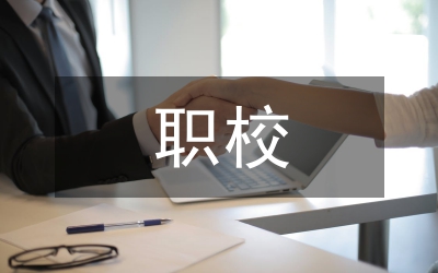 職校學(xué)風(fēng)狀況和學(xué)風(fēng)建設(shè)調(diào)查