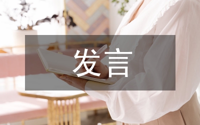 經(jīng)驗交流會發(fā)言材料