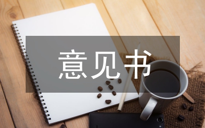 規(guī)劃設(shè)計(jì)意見(jiàn)書(shū)
