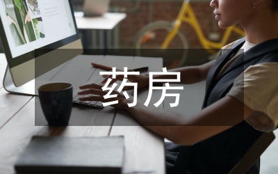 藥房建設(shè)論文