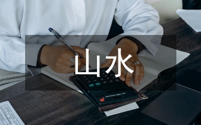 王維的山水田園詩(shī)