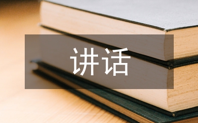 科學(xué)發(fā)展觀動(dòng)員講話