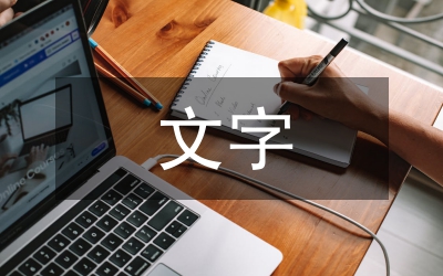 文字排版在平面設(shè)計中的運用