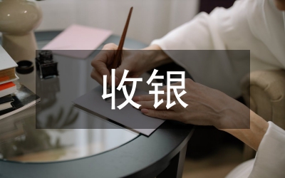 收銀主管每周工作計(jì)劃