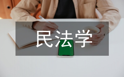 民法學教育與法制現(xiàn)代化論文