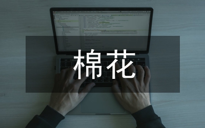 棉花生產調研報告