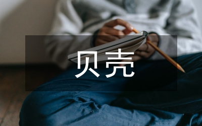 我想成為貝殼