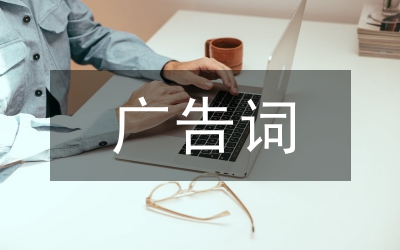 衛(wèi)生巾廣告詞