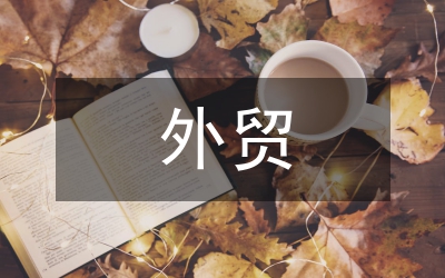 經(jīng)濟增長外貿(mào)發(fā)展戰(zhàn)略論文