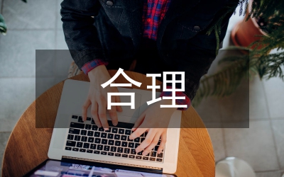 合理懲罰小學(xué)教育論文