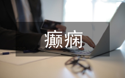 癲癇患者護(hù)士體會