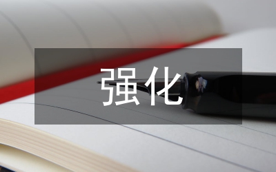 五強五提強化鄉(xiāng)村治理工作實施意見