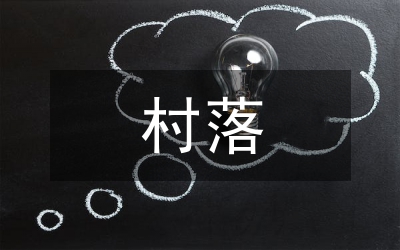 山林村落室內(nèi)工程設計研究