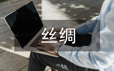 繭絲綢半年度小結