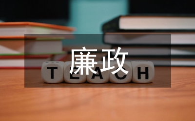 全體會(huì)議暨廉政會(huì)議講話