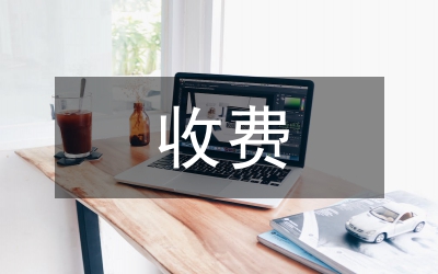 城市生活垃圾處理收費(fèi)管理制度