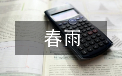 什么的春雨
