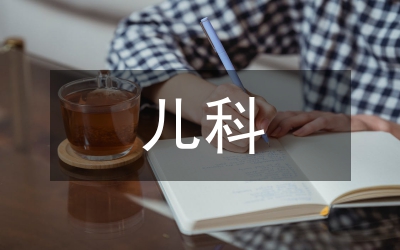 兒科臨床實(shí)習(xí)報(bào)告