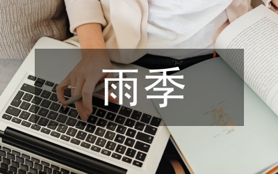 冬雨季施工措施