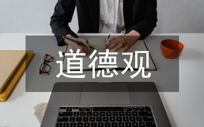 道德觀