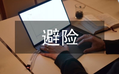 地災(zāi)避險搬遷工作總結(jié)