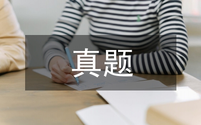 山東公務(wù)員考試申論真題