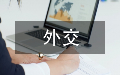 我國墨子外交觀內(nèi)涵分析論文