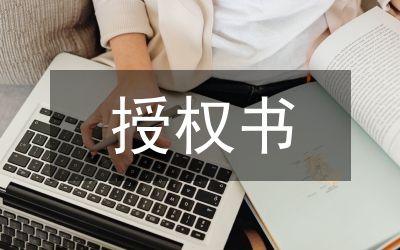 授權(quán)書范本