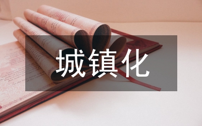 城鎮(zhèn)化發(fā)展規(guī)劃