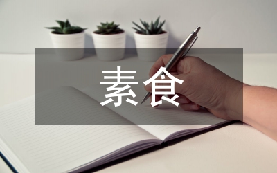 素食調(diào)查報告