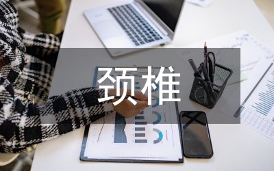 頸椎術(shù)后康復訓練方法