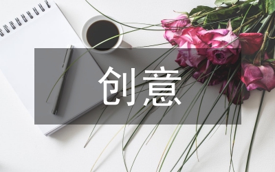 校園文化創(chuàng)意產(chǎn)品創(chuàng)新與發(fā)展