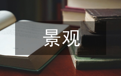 景觀構(gòu)造數(shù)碼藝術(shù)運用