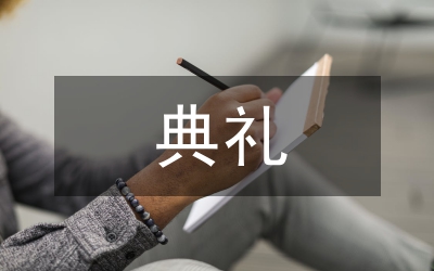 工程竣工典禮發(fā)言稿