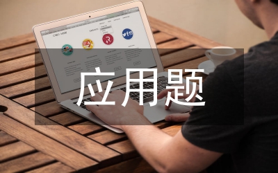 求比一個數(shù)少幾的數(shù)的應(yīng)用題