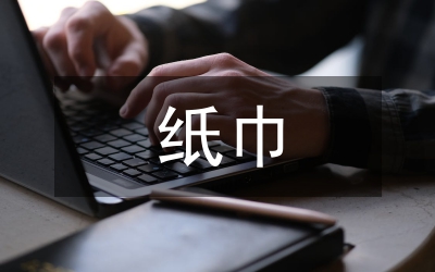 紙巾調(diào)查報告