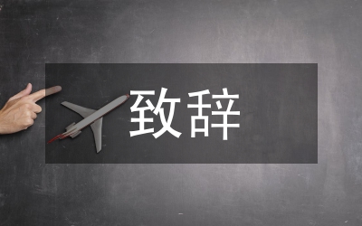 五四慶典活動致辭