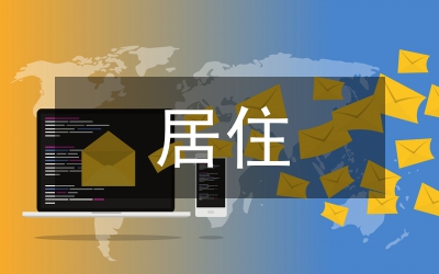 小戶型居住空間設(shè)計論文