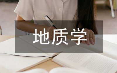 地質(zhì)學(xué)常識(shí)