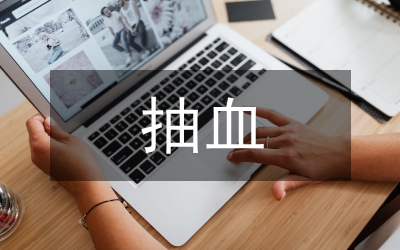 抽血室護(hù)士論文