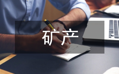 淺談礦產(chǎn)資源開發(fā)與地質(zhì)環(huán)境保護(hù)