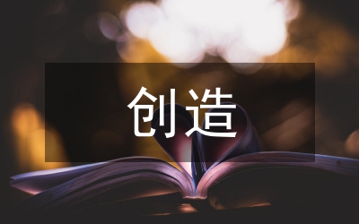 發(fā)現(xiàn)與創(chuàng)造