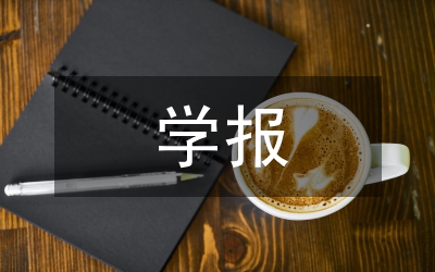 學(xué)報(bào)論文格式